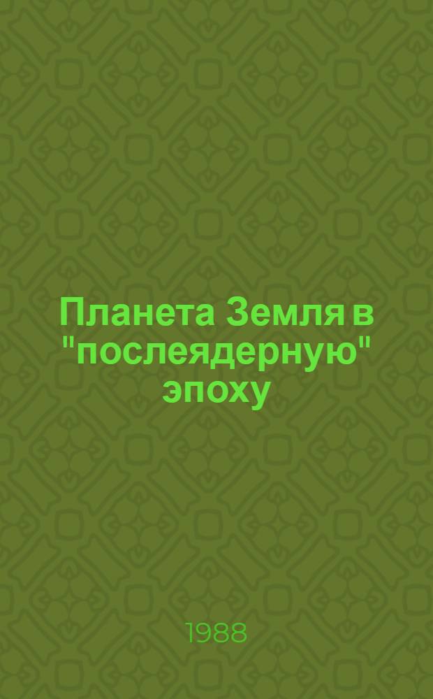 Планета Земля в "послеядерную" эпоху