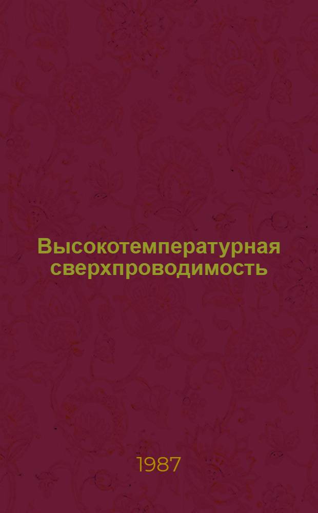 Высокотемпературная сверхпроводимость : (Мечта становится реальностью)