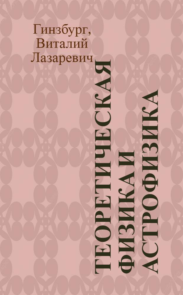 Теоретическая физика и астрофизика : Доп. главы