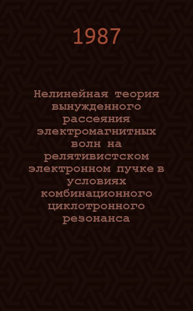Нелинейная теория вынужденного рассеяния электромагнитных волн на релятивистском электронном пучке в условиях комбинационного циклотронного резонанса