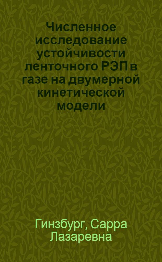 Численное исследование устойчивости ленточного РЭП в газе на двумерной кинетической модели