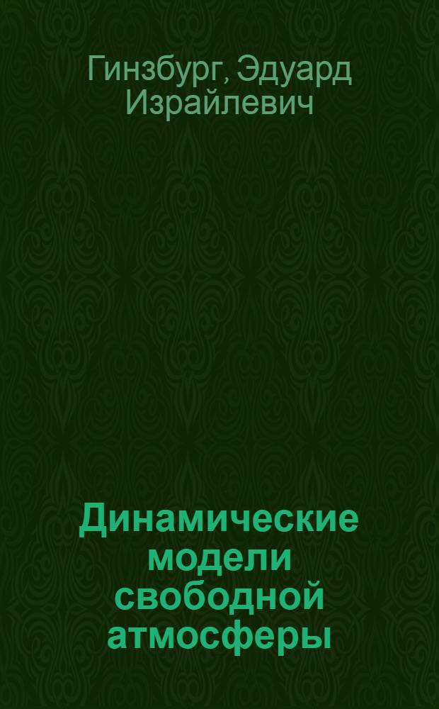 Динамические модели свободной атмосферы : Автореф. дис. на соиск. учен. степ. д-ра физ.-мат. наук : (01.04.12)