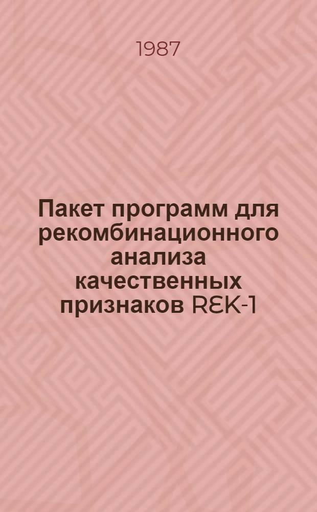 Пакет программ для рекомбинационного анализа качественных признаков REK-1