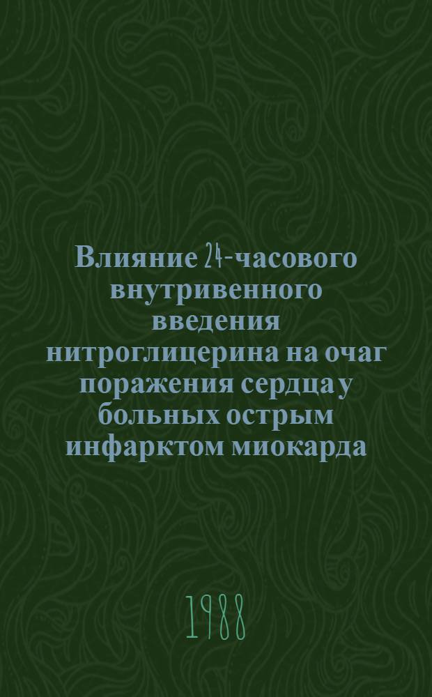 Влияние 24-часового внутривенного введения нитроглицерина на очаг поражения сердца у больных острым инфарктом миокарда : Автореф. дис. на соиск. учен. степ. канд. мед. наук : (14.00.06)