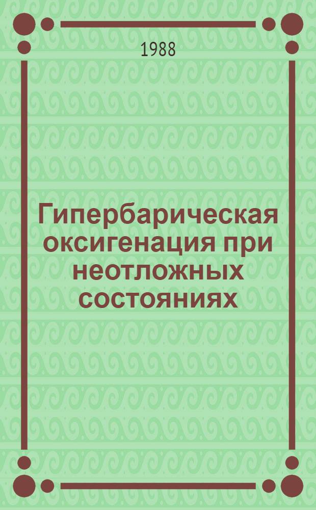 Гипербарическая оксигенация при неотложных состояниях