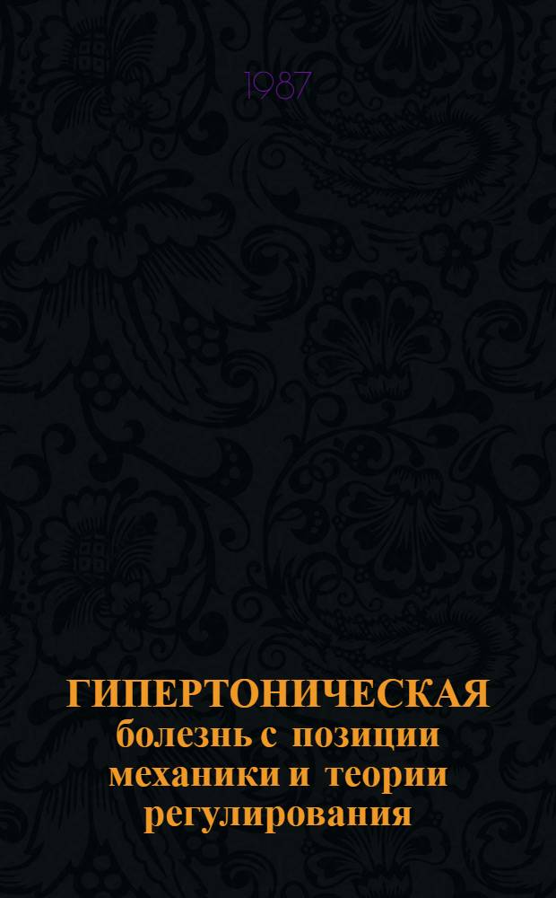 ГИПЕРТОНИЧЕСКАЯ болезнь с позиции механики и теории регулирования
