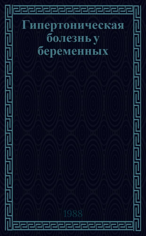 Гипертоническая болезнь у беременных