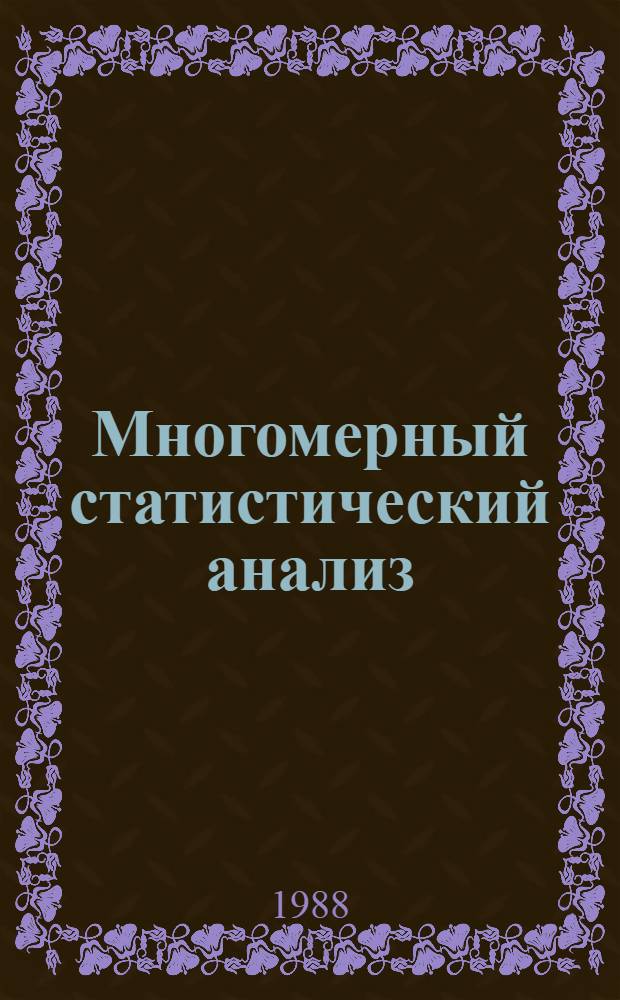 Многомерный статистический анализ : Учеб. пособие для вузов по спец. "Математика" и "Прикл. математика"