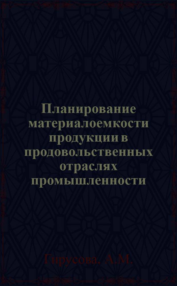 Планирование материалоемкости продукции в продовольственных отраслях промышленности : Лекция для заочников курсов "Интенсификация пр-ва в перераб. отраслях агропром. комплекса"
