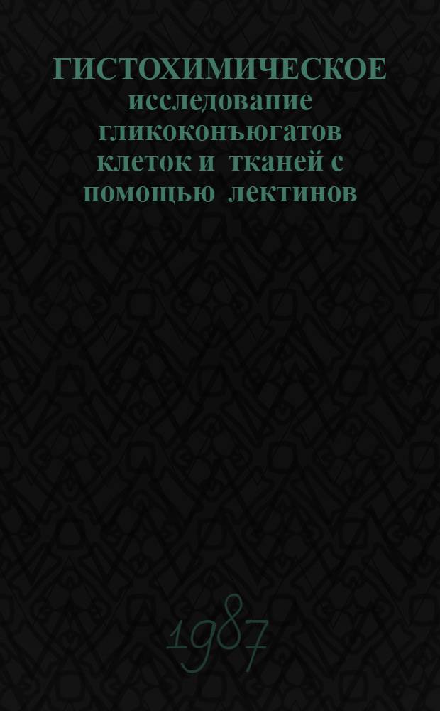 ГИСТОХИМИЧЕСКОЕ исследование гликоконъюгатов клеток и тканей с помощью лектинов : Метод. рекомендации