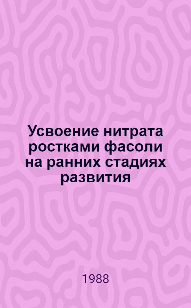Усвоение нитрата ростками фасоли на ранних стадиях развития : Автореф. дис. на соиск. учен. степ. канд. биол. наук : (03.00.04)