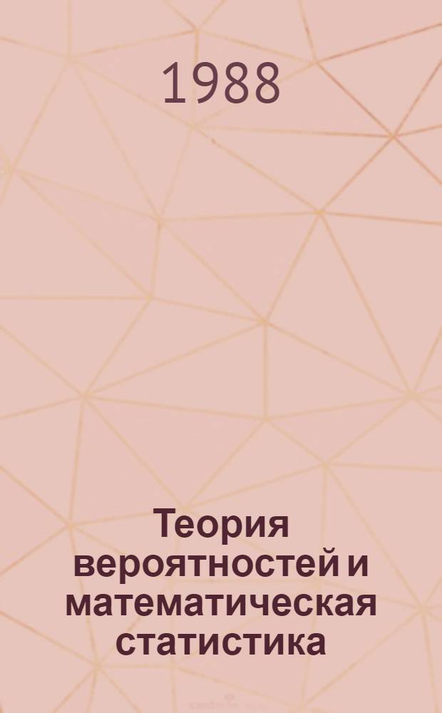 Теория вероятностей и математическая статистика : Учеб. для мат. спец. ун-тов и техн. вузов