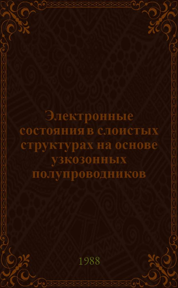 Электронные состояния в слоистых структурах на основе узкозонных полупроводников