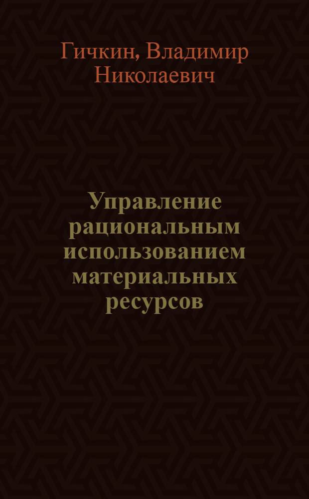 Управление рациональным использованием материальных ресурсов