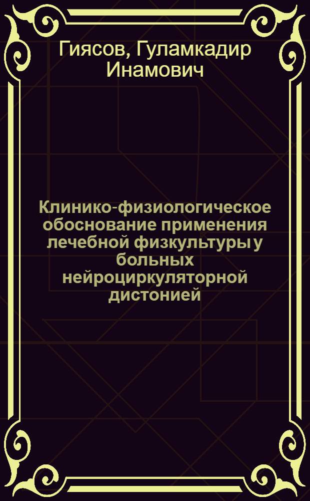 Клинико-физиологическое обоснование применения лечебной физкультуры у больных нейроциркуляторной дистонией : Автореф. дис. на соиск. учен. степ. канд. мед. наук : (14.00.06; 14.00.12)