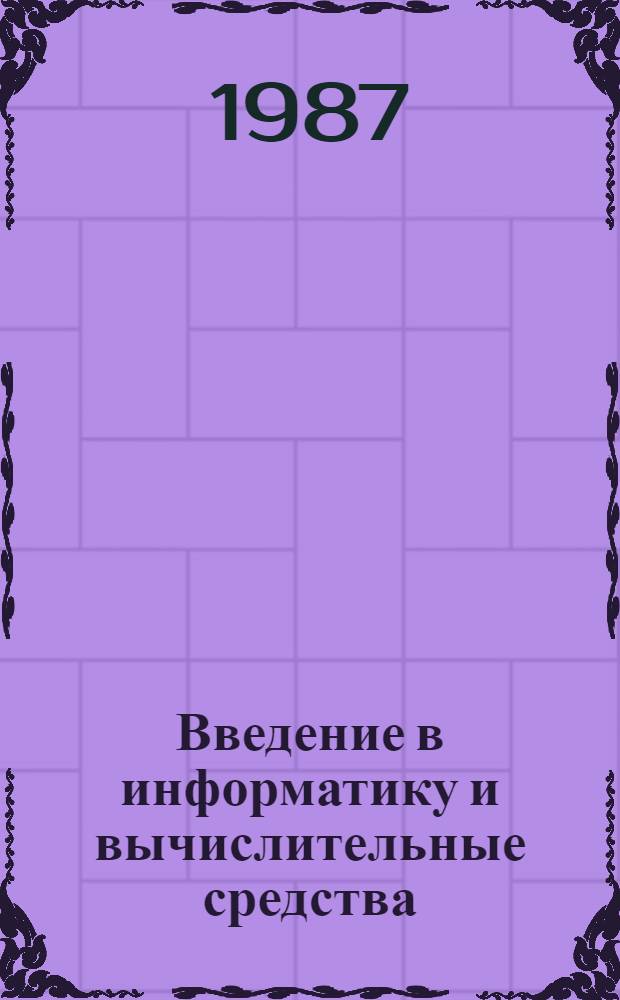 Введение в информатику и вычислительные средства