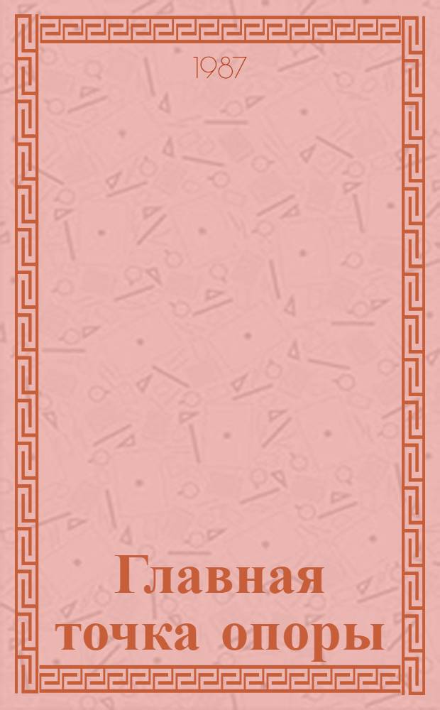 Главная точка опоры : Сборник