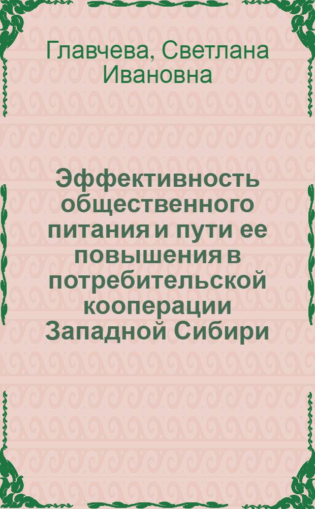 Эффективность общественного питания и пути ее повышения в потребительской кооперации Западной Сибири : Автореф. дис. на соиск. учен. степ. канд. экон. наук : (08.00.25)