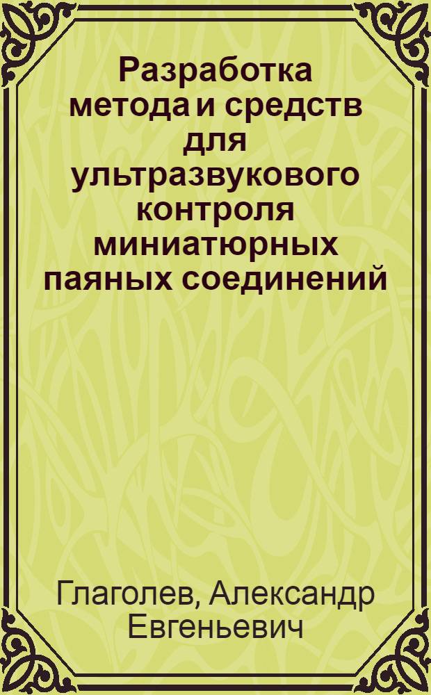 Разработка метода и средств для ультразвукового контроля миниатюрных паяных соединений : Автореф. дис. на соиск. учен. степ. к. т. н