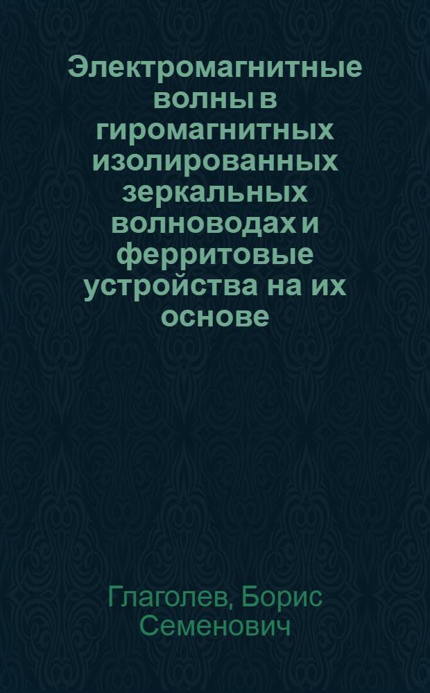 Электромагнитные волны в гиромагнитных изолированных зеркальных волноводах и ферритовые устройства на их основе : Автореф. дис. на соиск. учен. степ. к. ф.-м. н