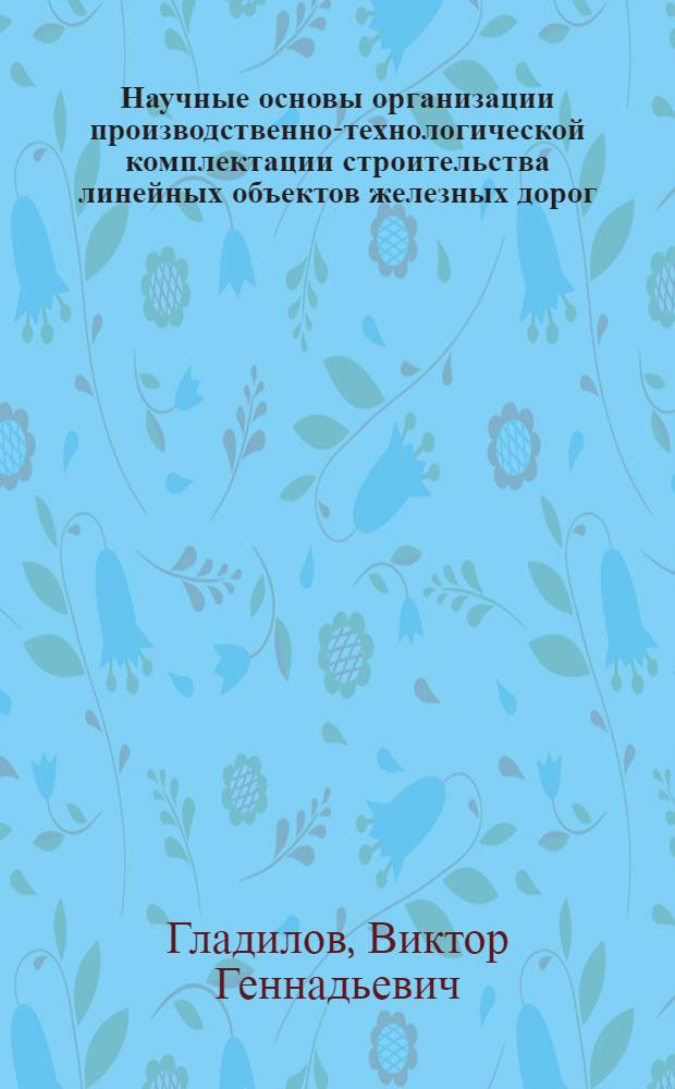 Научные основы организации производственно-технологической комплектации строительства линейных объектов железных дорог : Автореф. дис. на соиск. учен. степ. канд. техн. наук : (05.23.13)