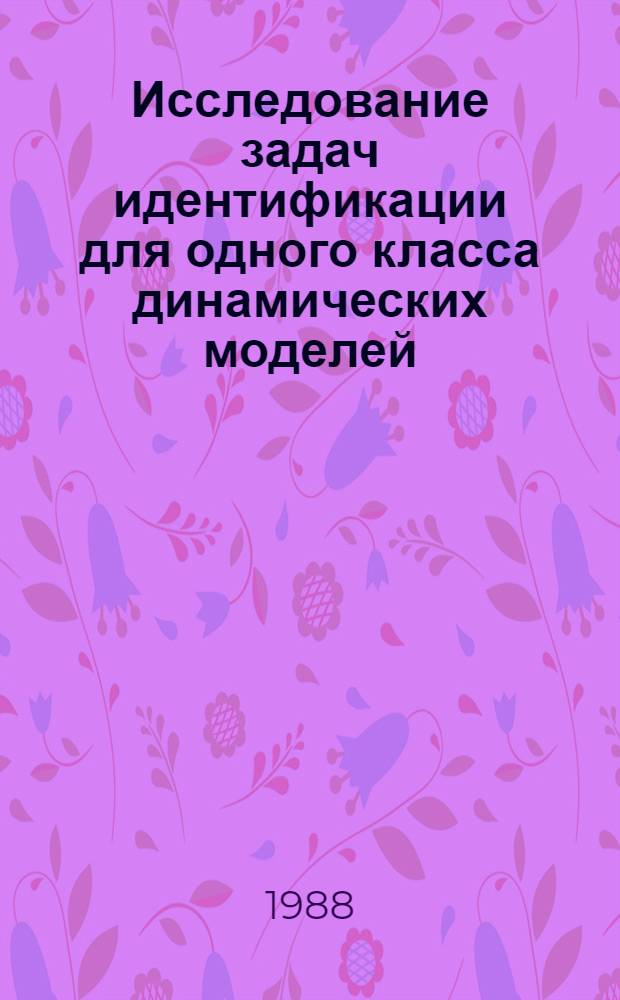 Исследование задач идентификации для одного класса динамических моделей : Автореф. дис. на соиск. учен. степ. к. ф.-м. н