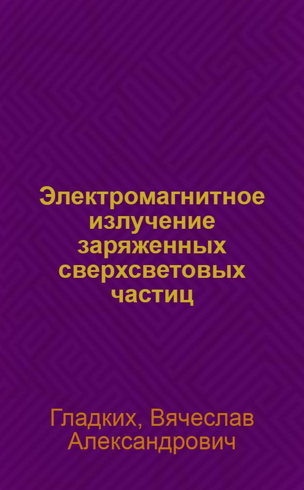 Электромагнитное излучение заряженных сверхсветовых частиц : Автореф. дис. на соиск. учен. степ. канд. физ.-мат. наук : (01.04.02)