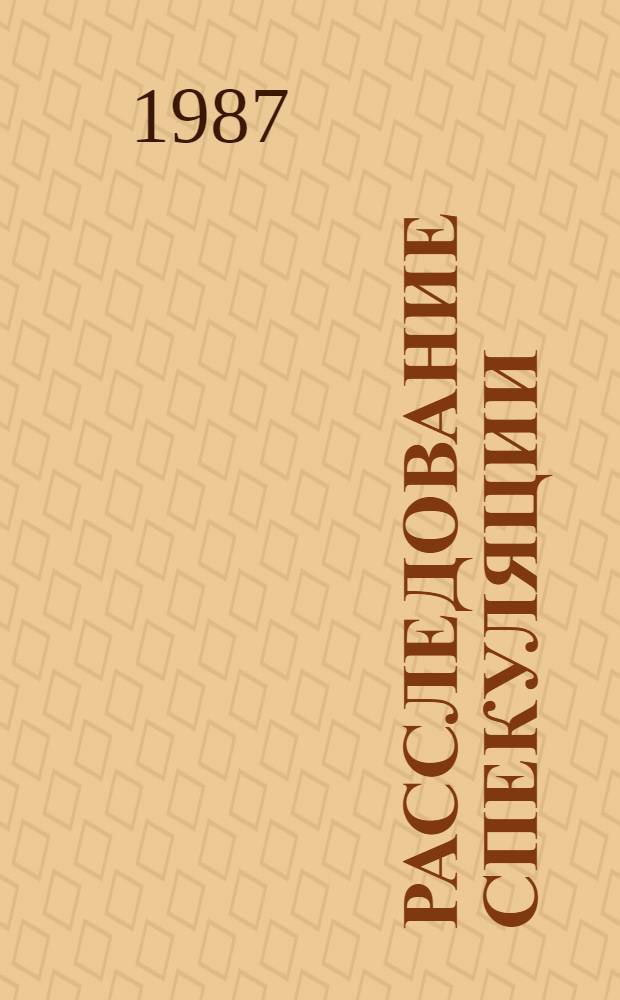 Расследование спекуляции : Учеб. пособие