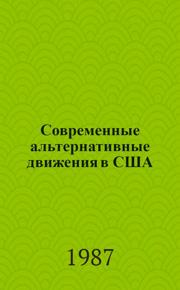 Современные альтернативные движения в США