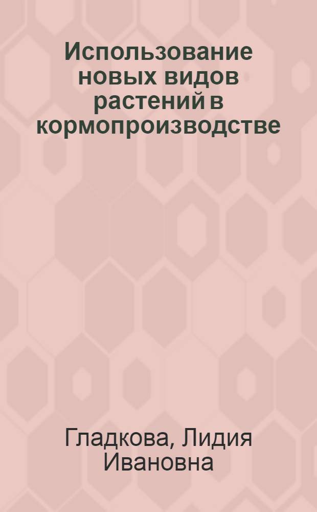 Использование новых видов растений в кормопроизводстве