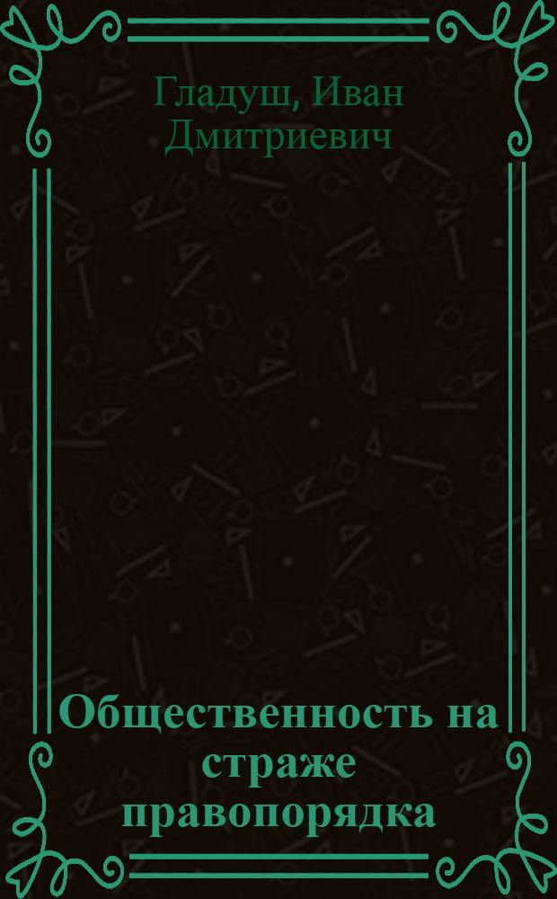 Общественность на страже правопорядка