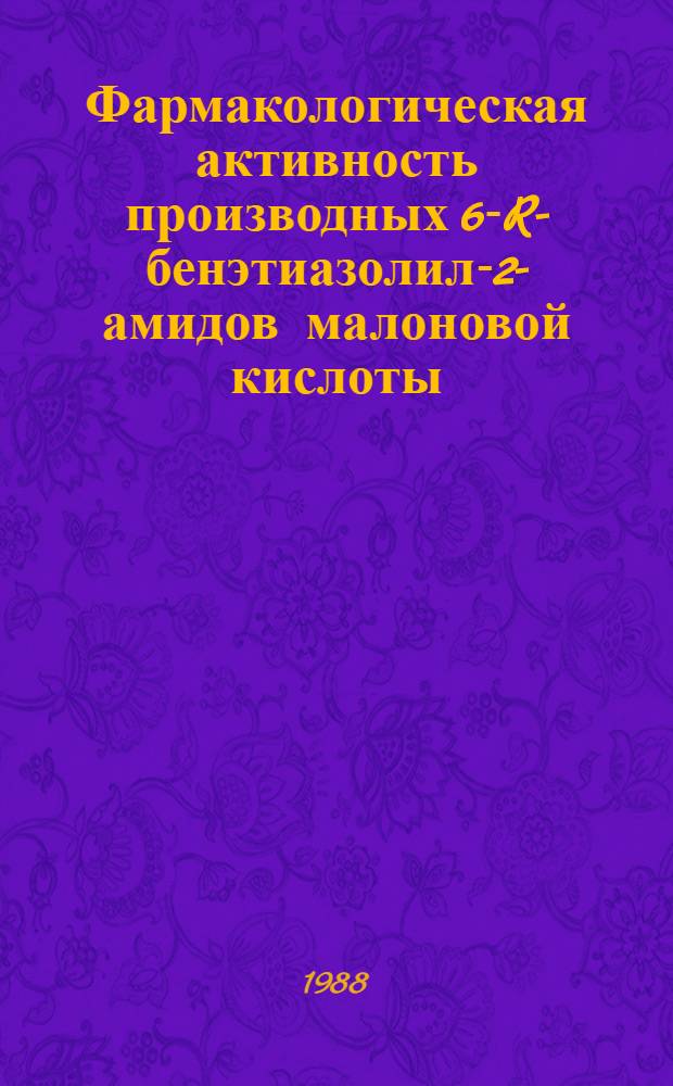 Фармакологическая активность производных 6-R-бенэтиазолил-2-амидов малоновой кислоты : Автореф. дис. на соиск. учен. степ. к. м. н