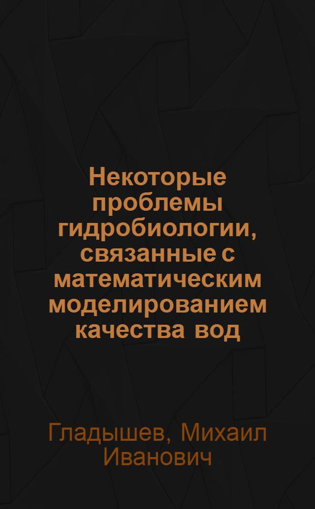 Некоторые проблемы гидробиологии, связанные с математическим моделированием качества вод