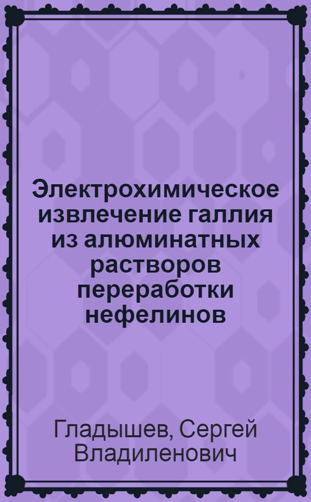 Электрохимическое извлечение галлия из алюминатных растворов переработки нефелинов : Автореф. дис. на соиск. учен. степ. к. т. н