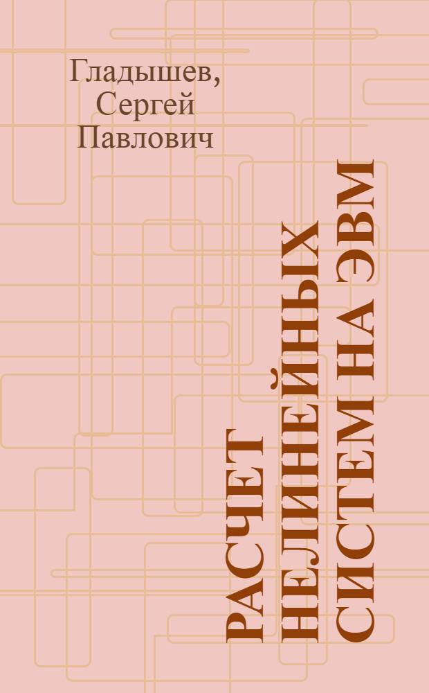 Расчет нелинейных систем на ЭВМ