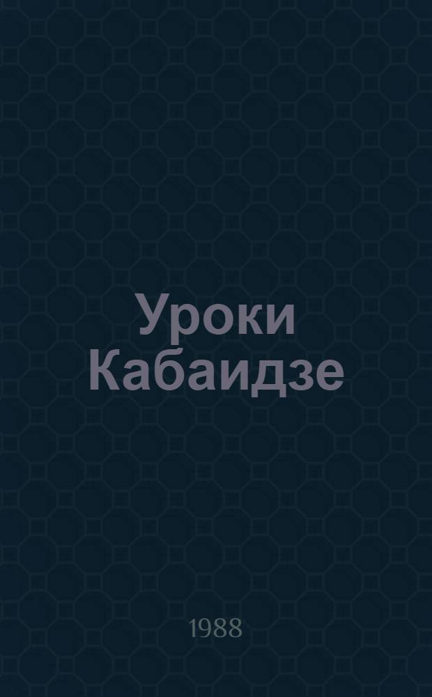 Уроки Кабаидзе : О генеральном дир. Иван. станкостроит. об-ния