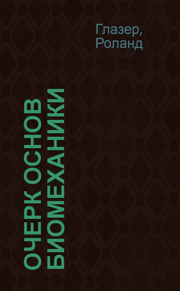 Очерк основ биомеханики