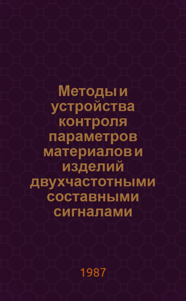 Методы и устройства контроля параметров материалов и изделий двухчастотными составными сигналами : Автореф. дис. на соиск. учен. степ. к. т. н