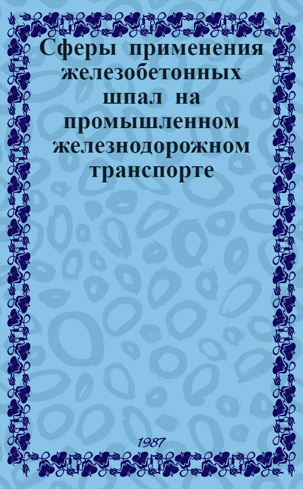 Сферы применения железобетонных шпал на промышленном железнодорожном транспорте : Автореф. дис. на соиск. учен. степ. канд. техн. наук : (05.22.12)