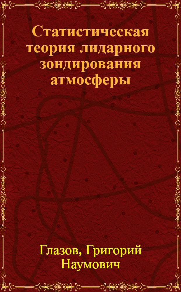 Статистическая теория лидарного зондирования атмосферы : Автореф. дис. на соиск. учен. степ. д. ф.-м. н
