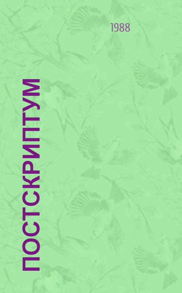 Постскриптум : Роман