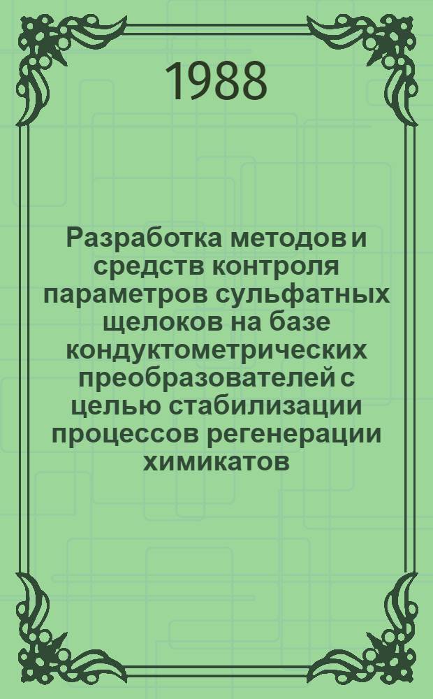 Разработка методов и средств контроля параметров сульфатных щелоков на базе кондуктометрических преобразователей с целью стабилизации процессов регенерации химикатов : Автореф. дис. на соиск. учен. степ. к. т. н