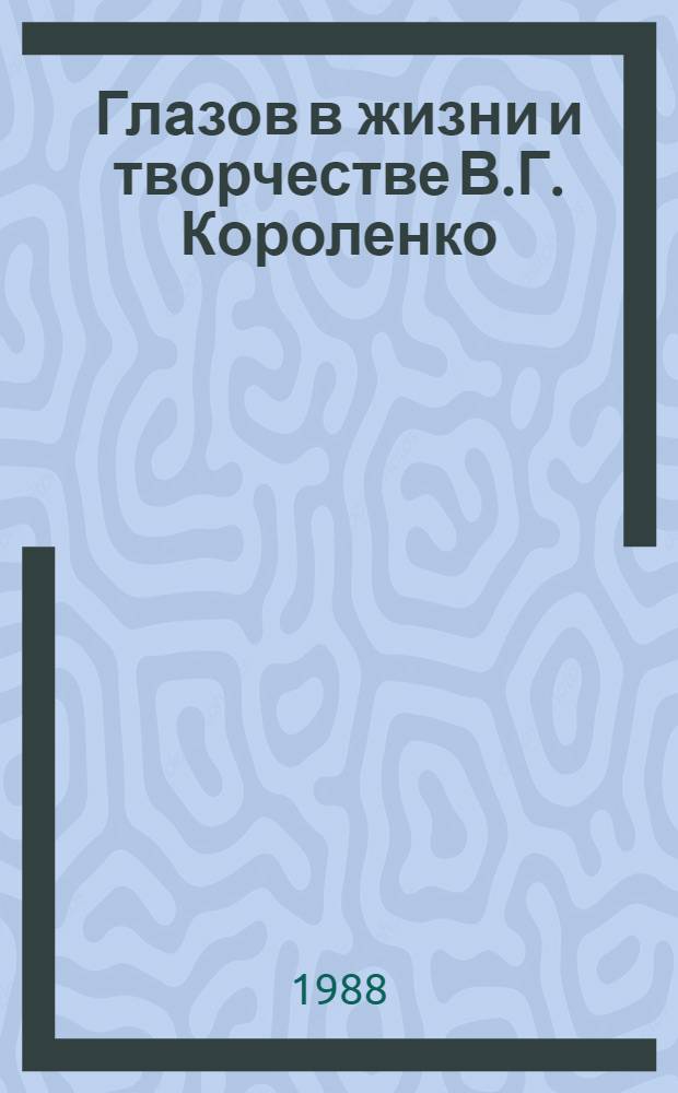 Глазов в жизни и творчестве В.Г. Короленко