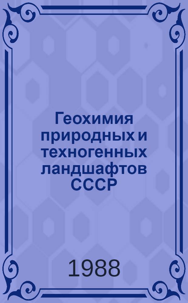 Геохимия природных и техногенных ландшафтов СССР : Учеб. пособие для ун-тов по спец. "География"