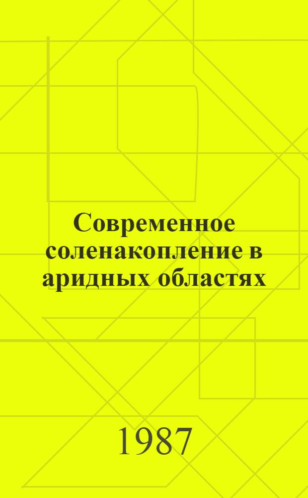Современное соленакопление в аридных областях