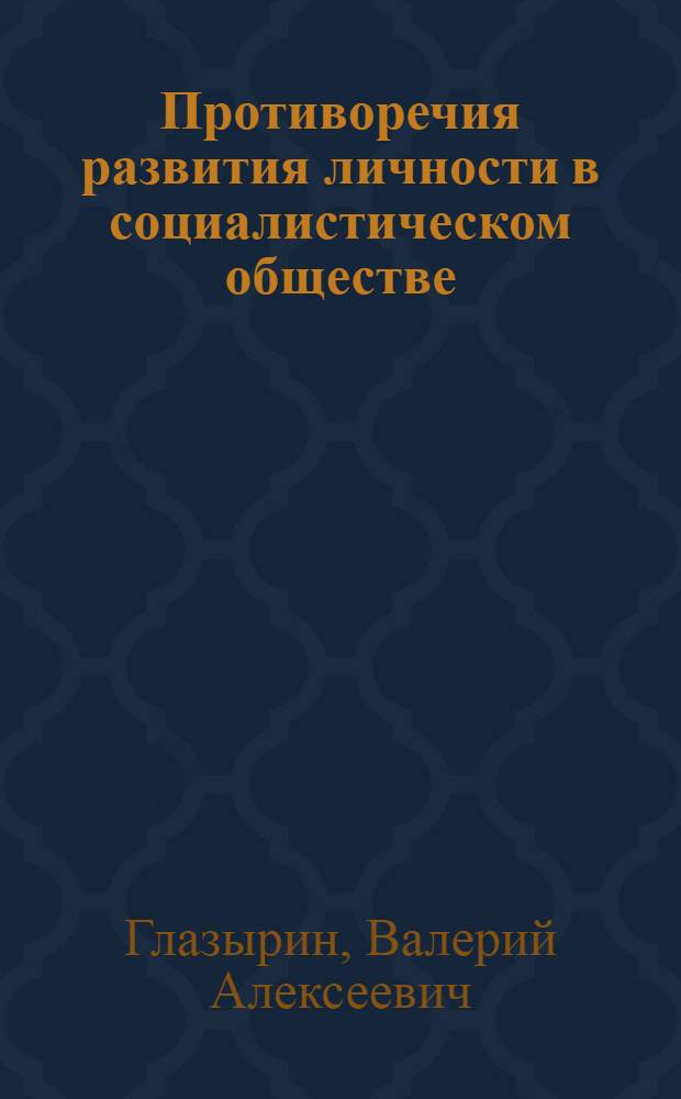 Противоречия развития личности в социалистическом обществе : Автореф. дис. на соиск. учен. степ. канд. филос. наук : (09.00.02)