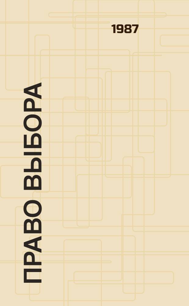 Право выбора : Записки нар. судьи