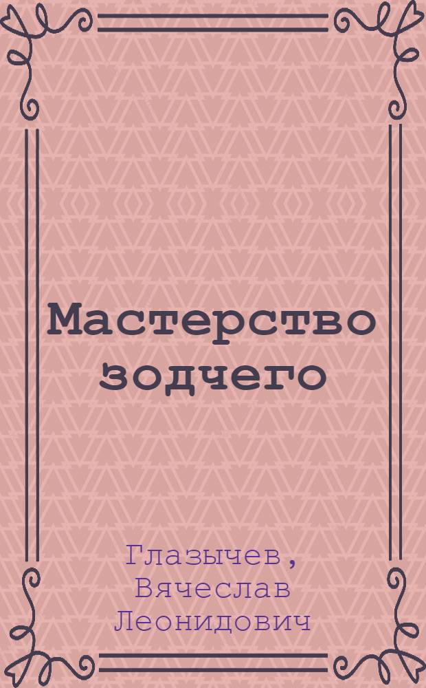 Мастерство зодчего