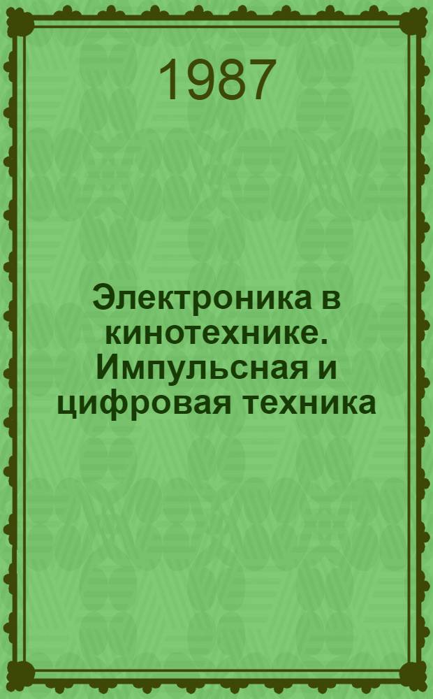 Электроника в кинотехнике. Импульсная и цифровая техника : Текст лекций