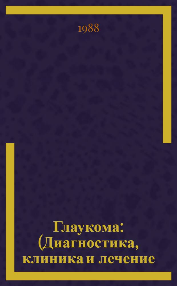 Глаукома : (Диагностика, клиника и лечение) : Сб. науч. тр